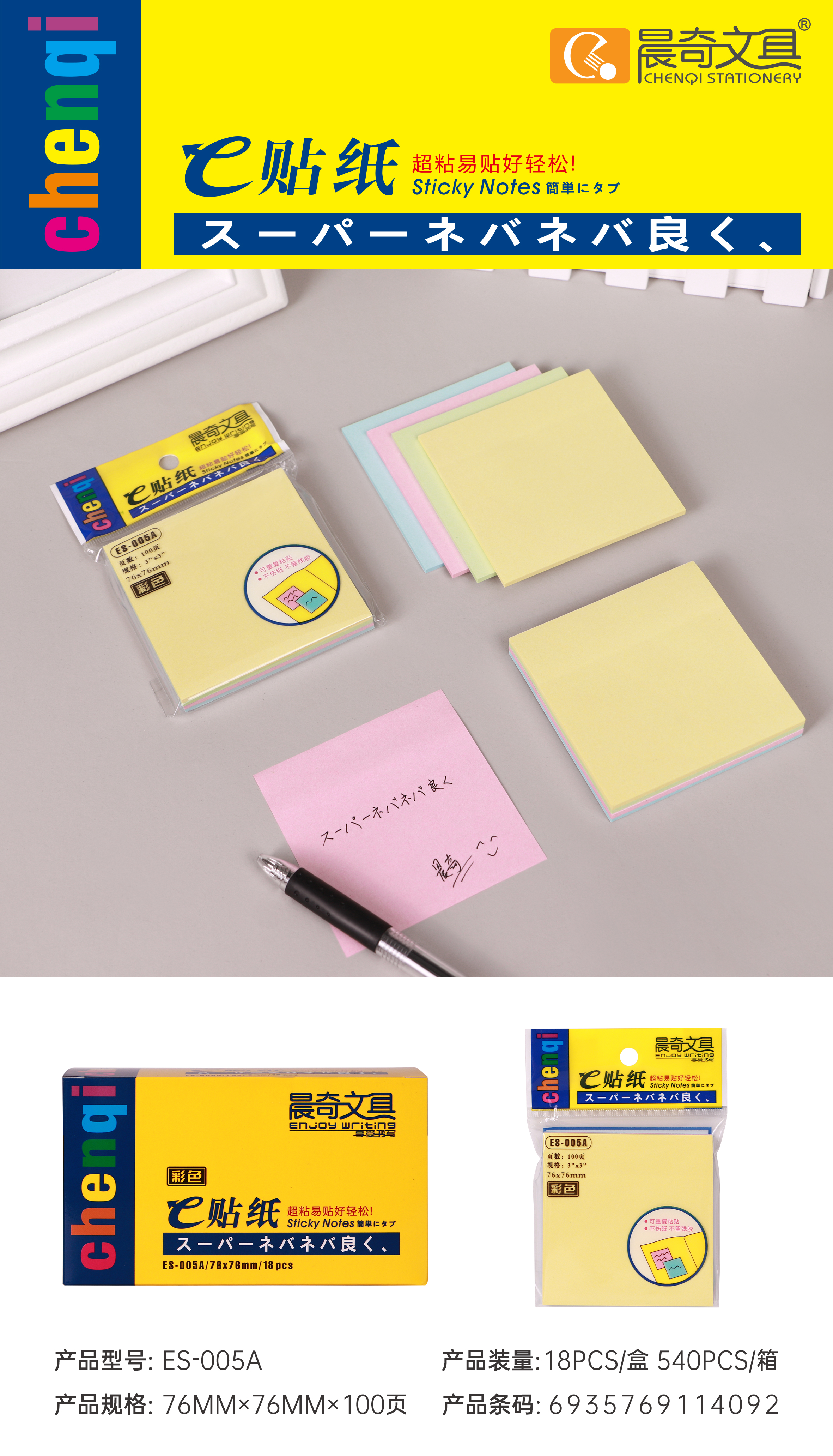 ES-005A彩色便事貼