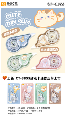 CT-3855甜點卡通修正帶