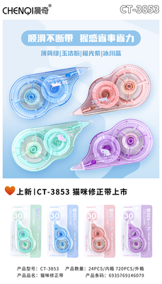 CT-3853貓咪修正帶