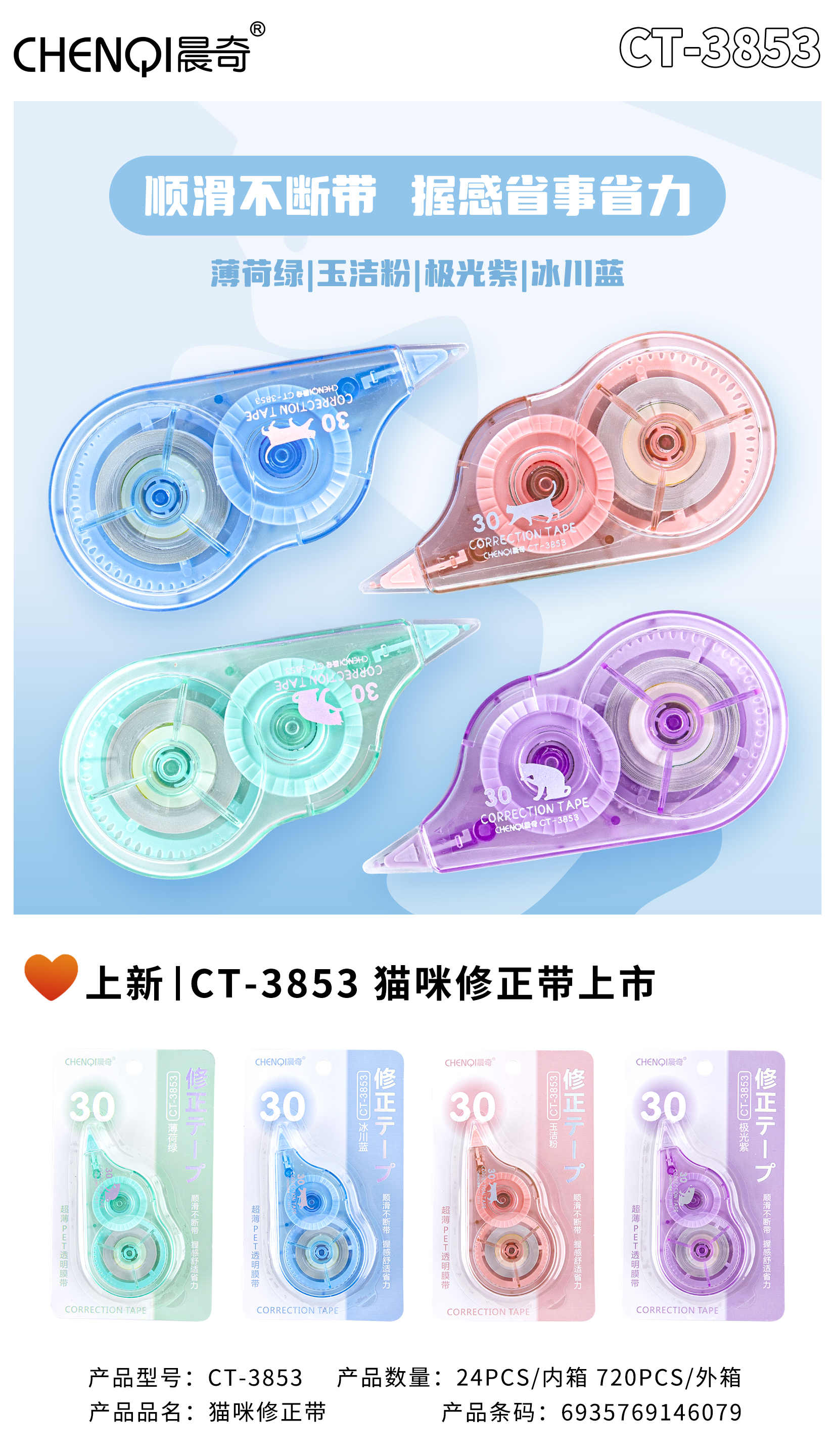 CT-3853 Cat correction tape