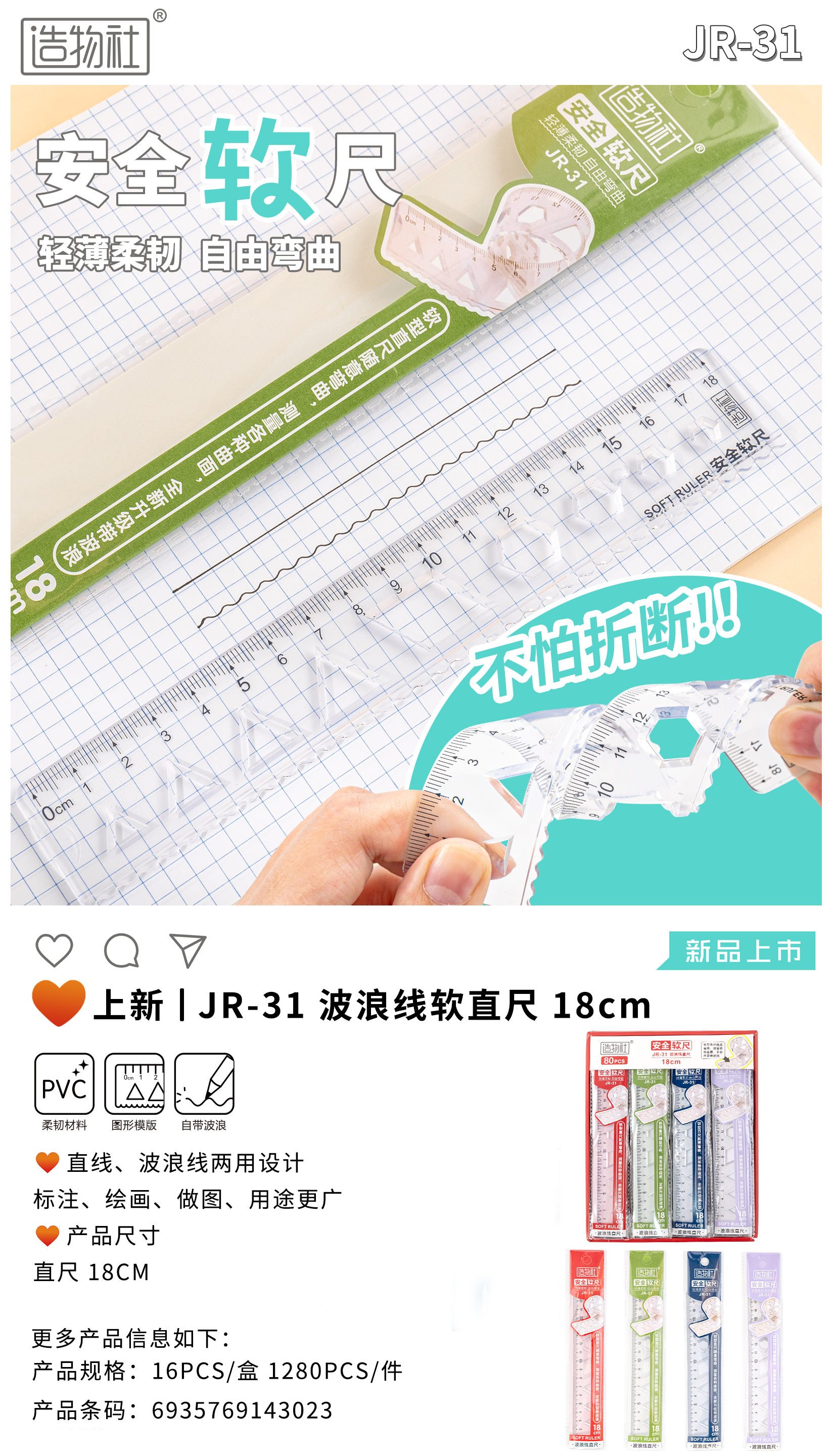 JR-31 Soft ruler with wavy line