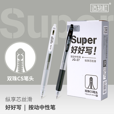 JG-37造物社好好寫雙珠CS筆頭按動中性筆