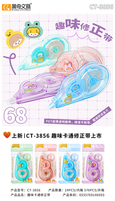 CT-3856趣味卡通修正帶