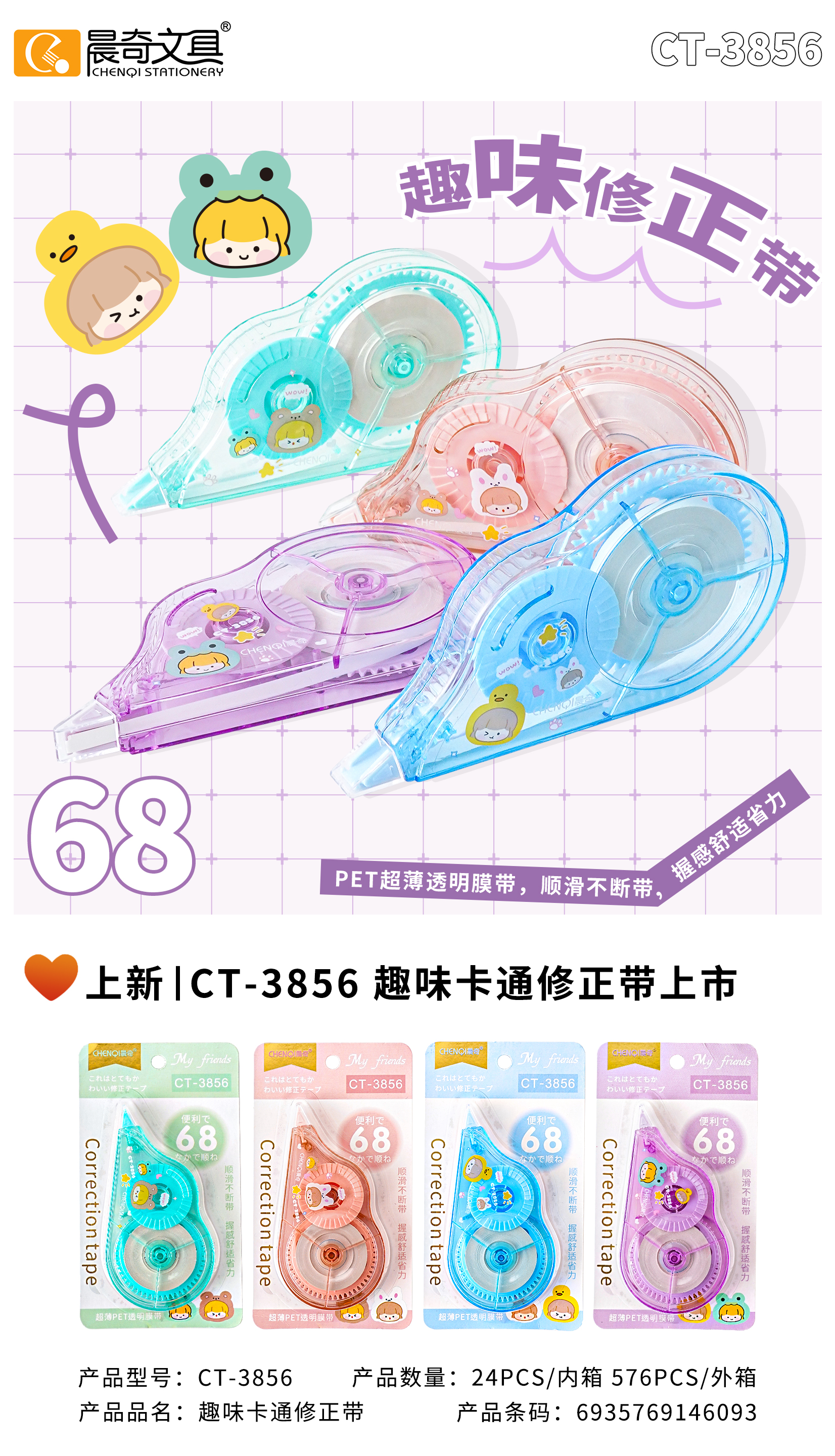CT-3856 Fun Cartoon correction tape