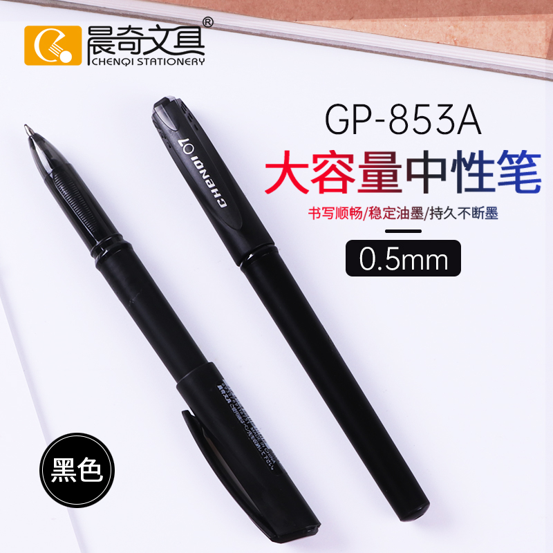 GP-853A大容量中性筆 0.5mm