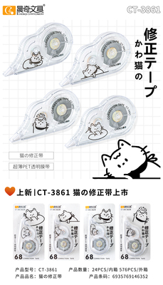 CT-3861貓咪修正帶
