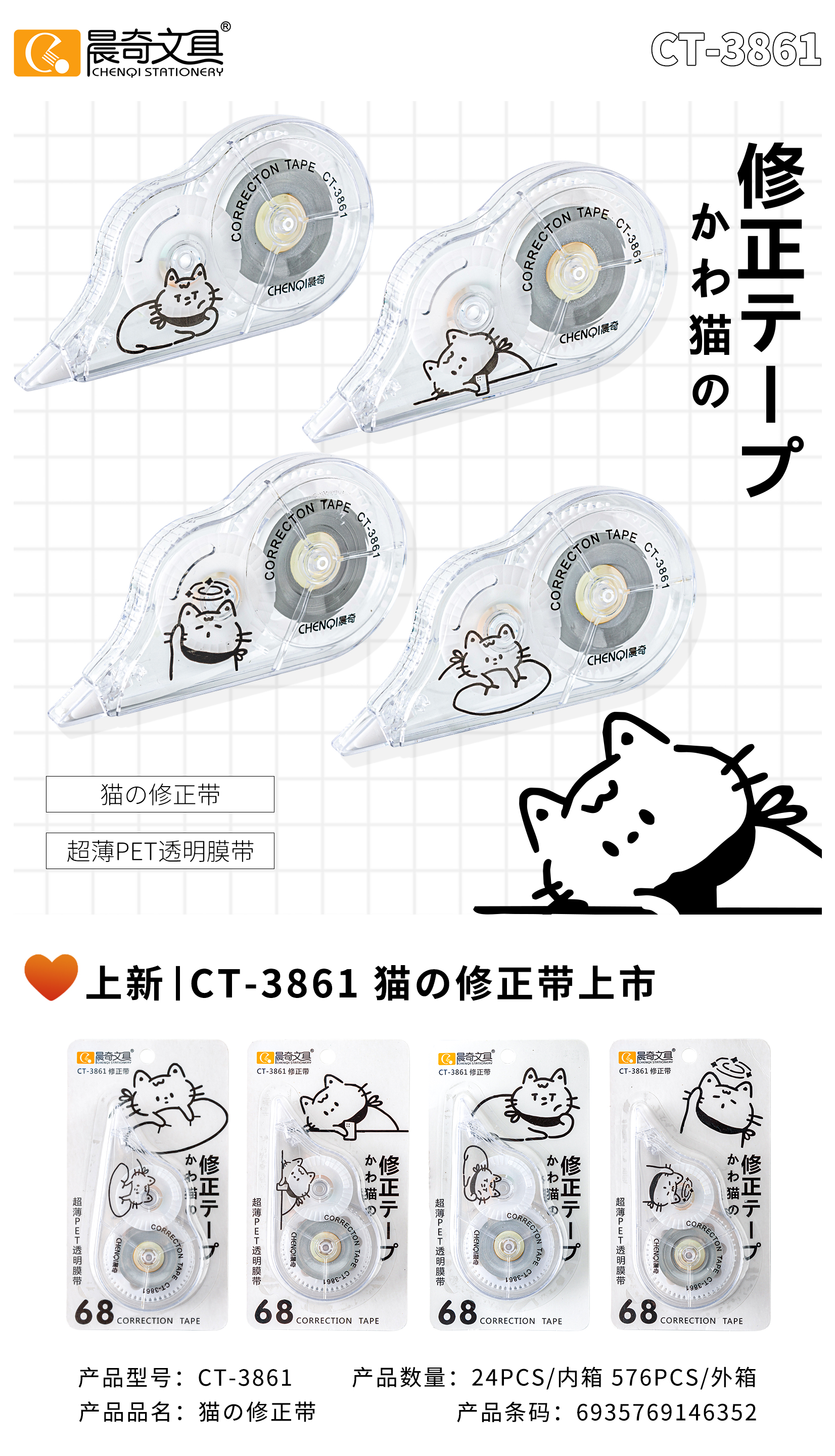 CT-3861貓咪修正帶