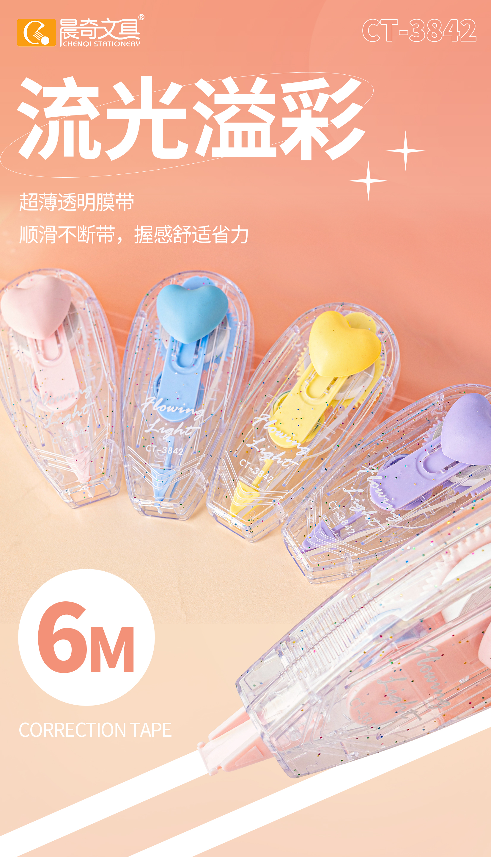 CT-3842流光溢彩修正帶 6m