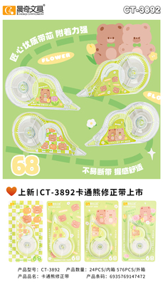 CT-3892卡通熊修正帶
