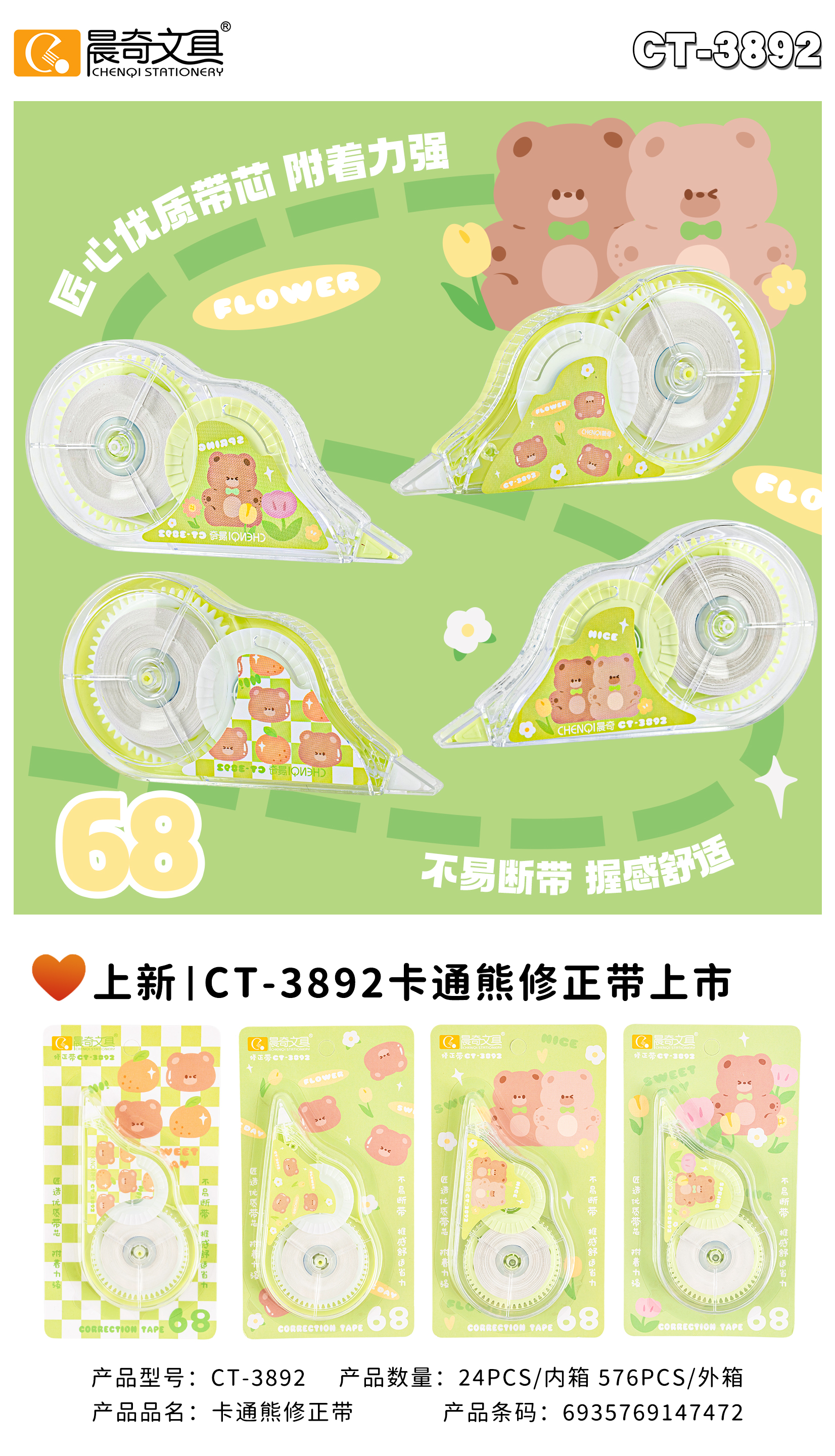CT-3892卡通熊修正帶