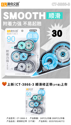 CT-3866-3順滑修正帶