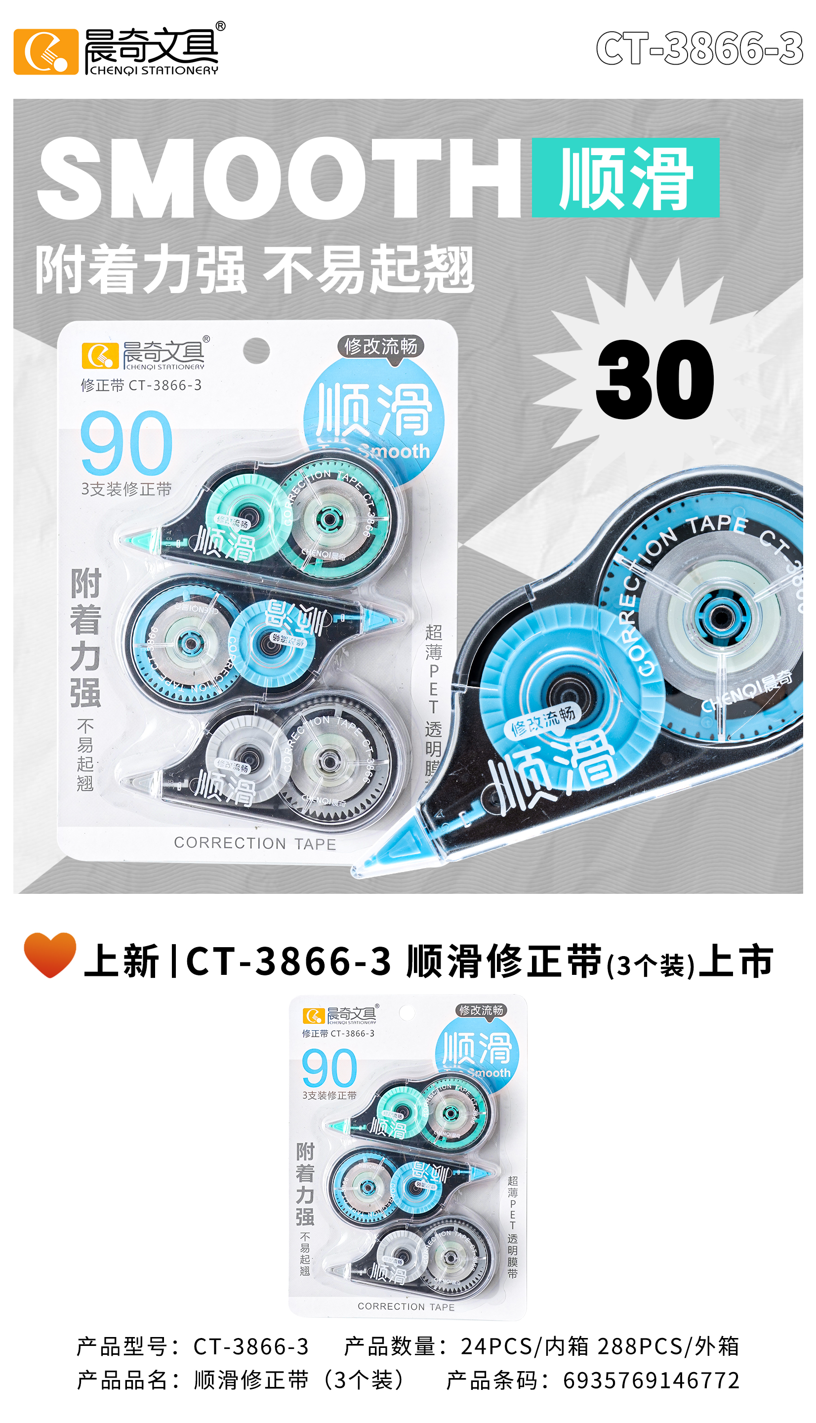 CT-3866-3順滑修正帶