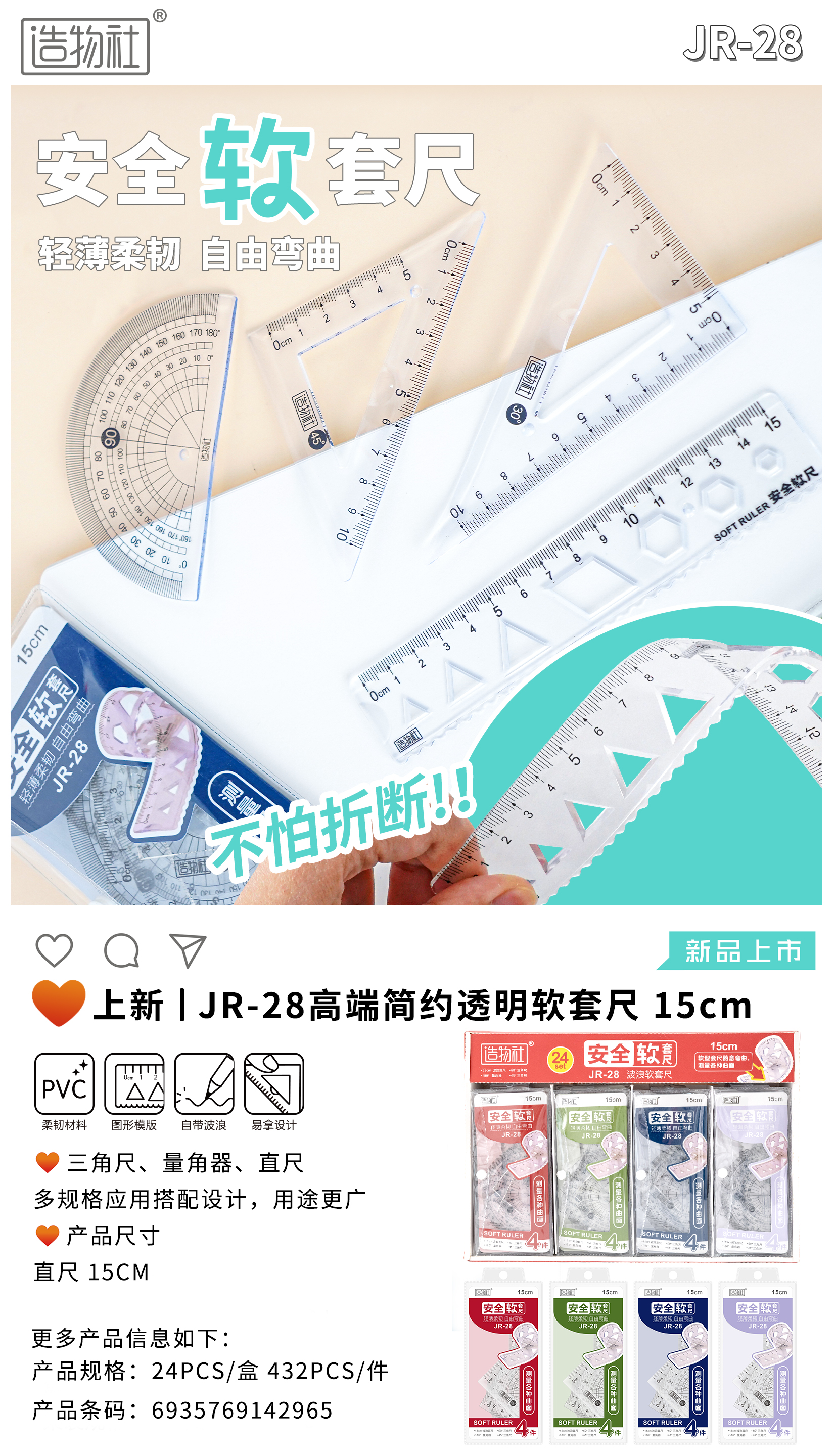 透明軟套尺JR-28