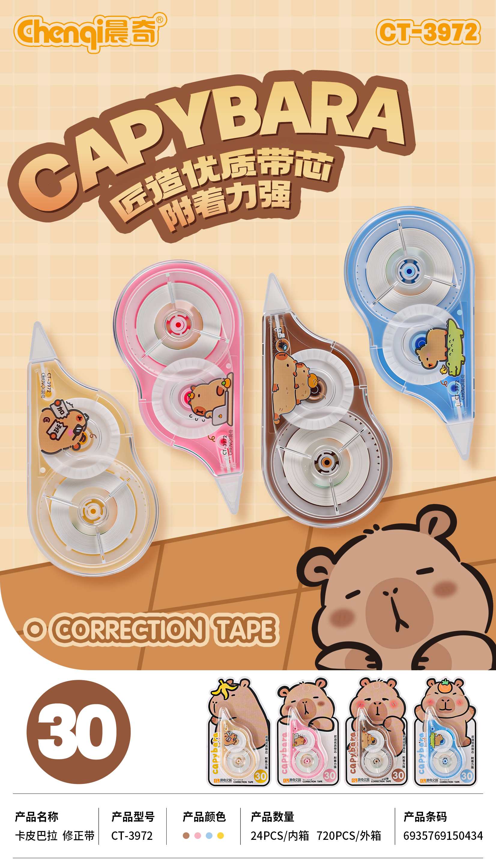 CT-3972卡皮巴拉修正帶