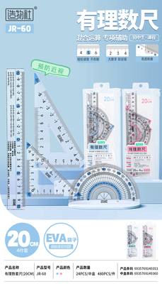 JR-60 有理數套尺（20cm）