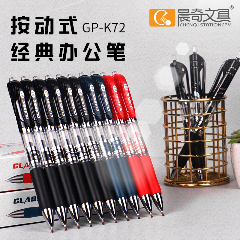 GP-K72按動式經典辦公筆