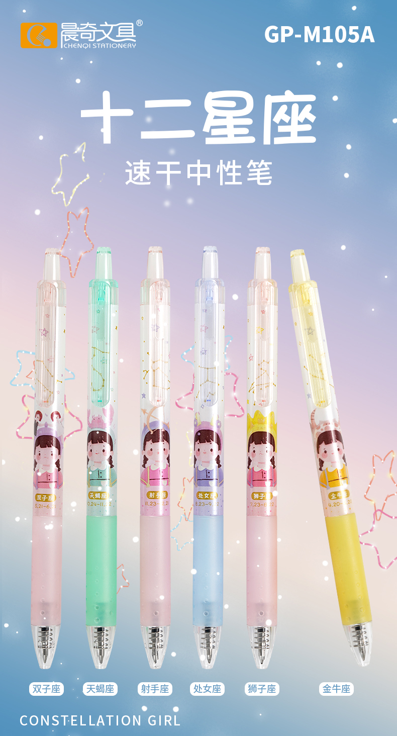 GP-M105十二星座速干中性筆