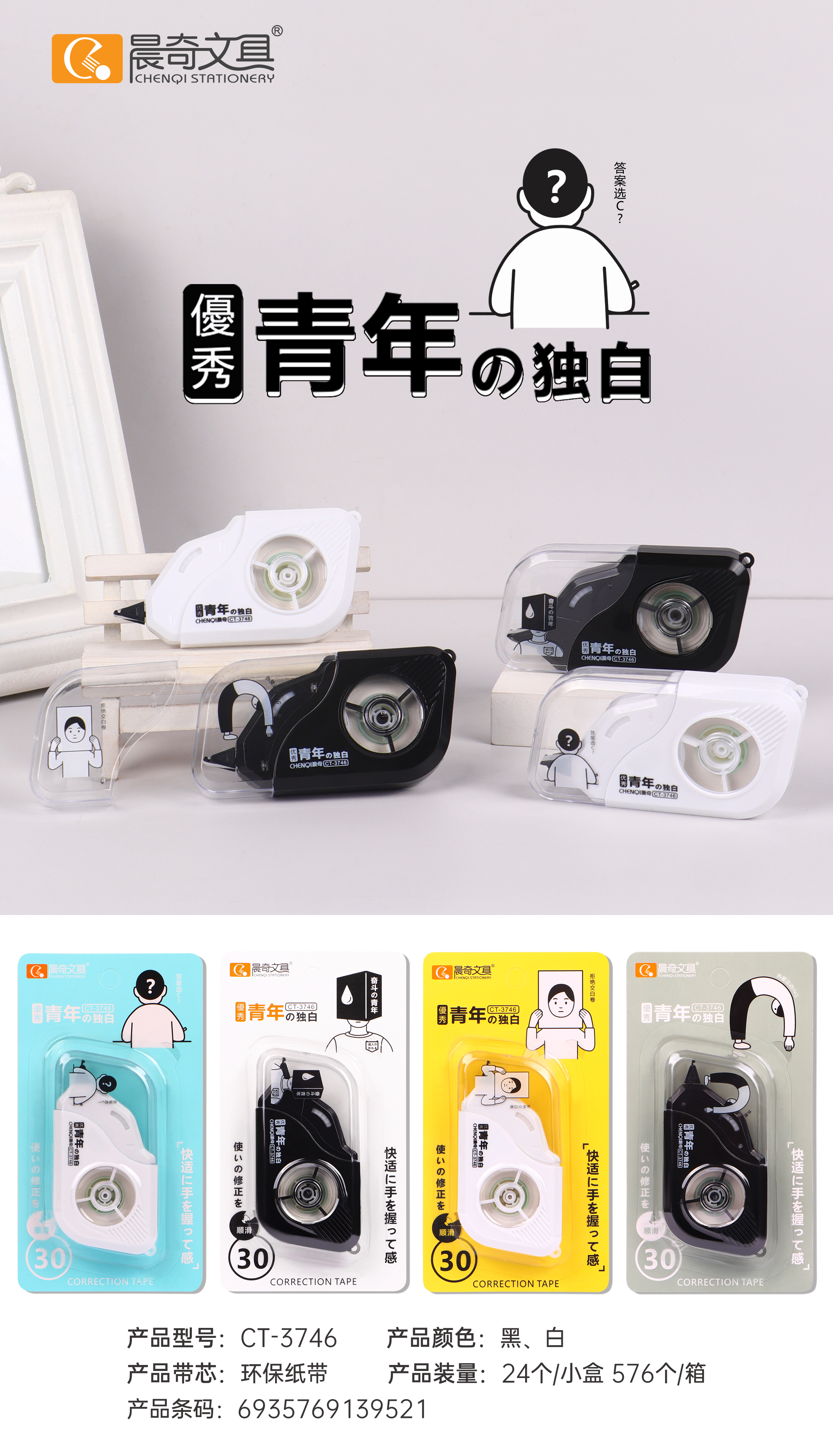 CT-3746相機款青年獨白修正帶