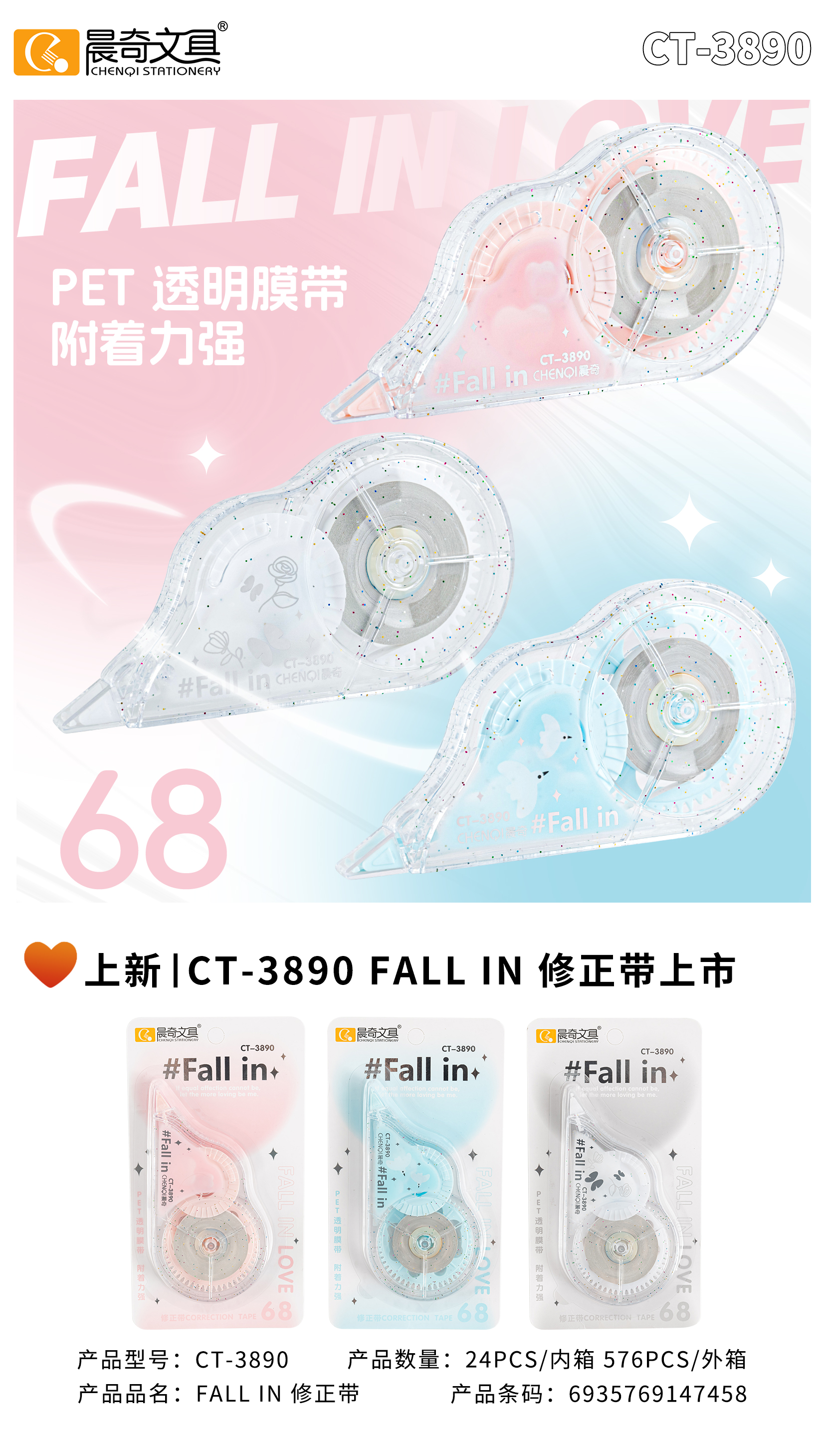 CT-3890 FALL IN修正帶