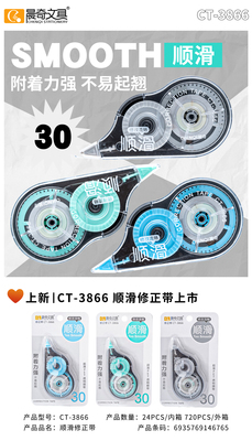 CT-3866順滑8米修正帶