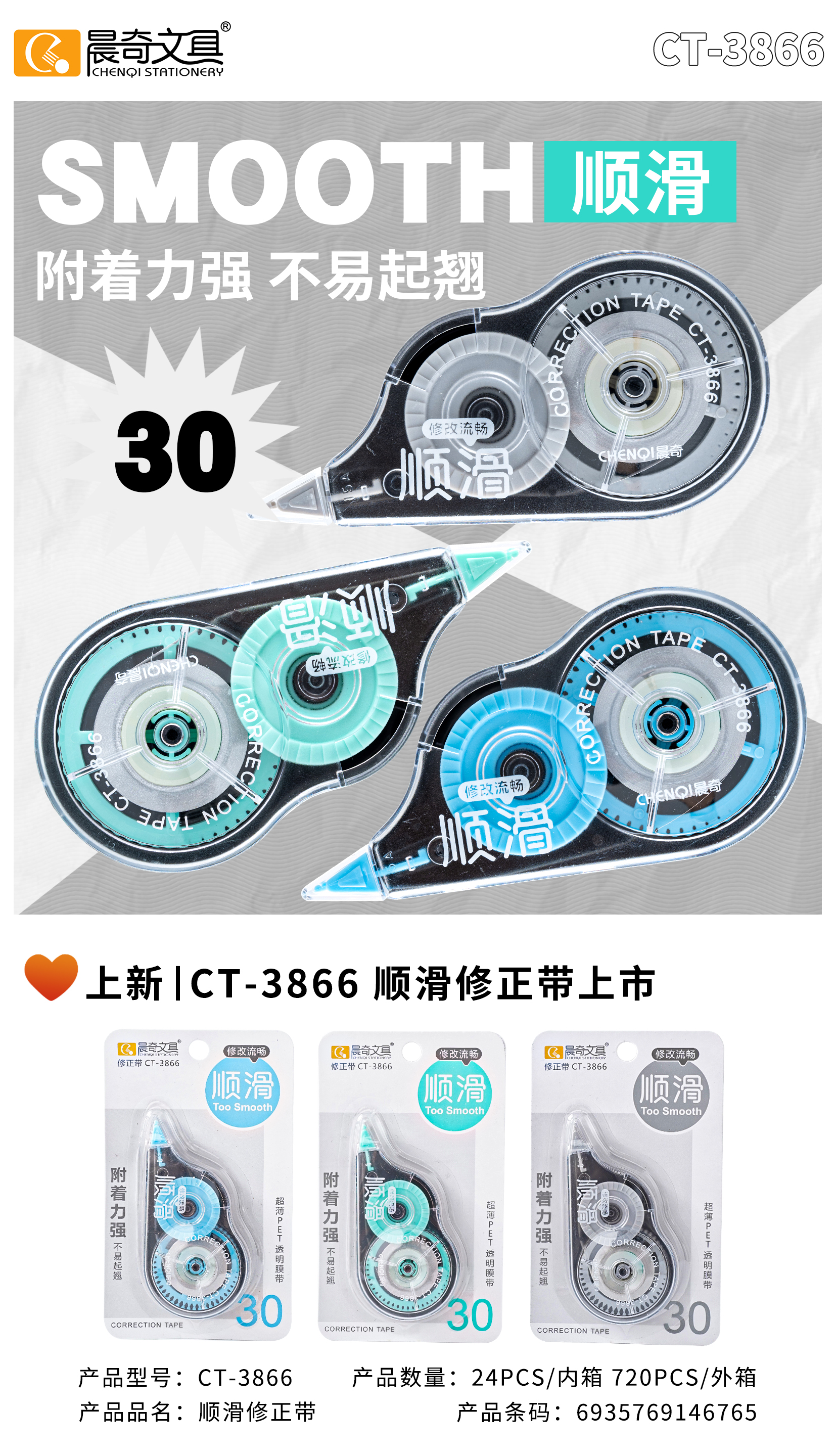 CT-3866順滑8米修正帶