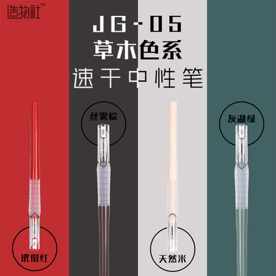JG-05造物社速干按动中性笔