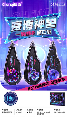 CT-3962 盒裝賽博神獸修正帶