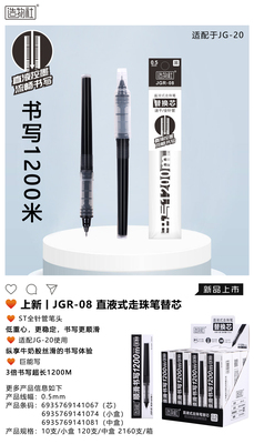 JGR-08直液式走珠笔替芯