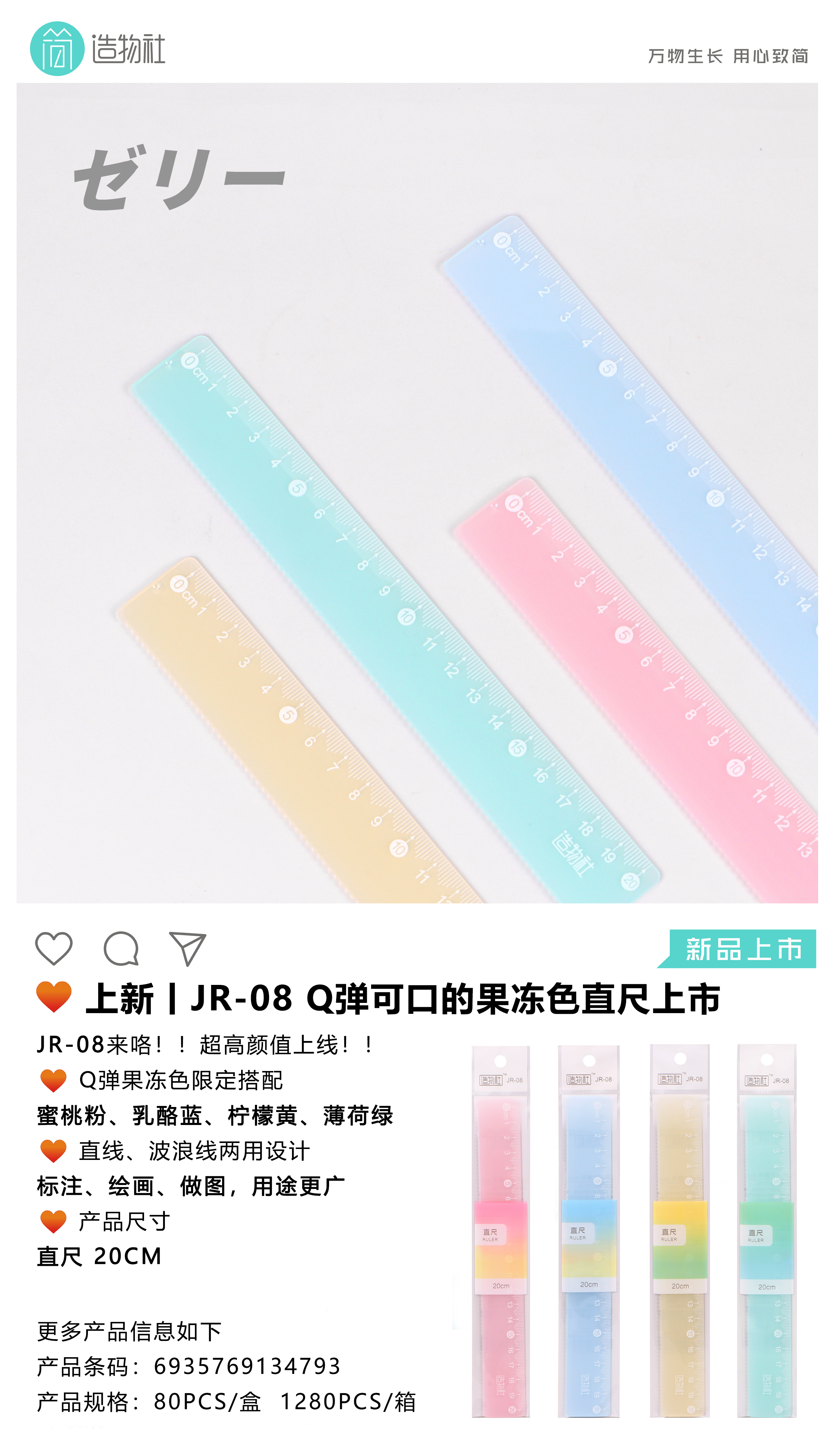 果冻色直尺JR-08