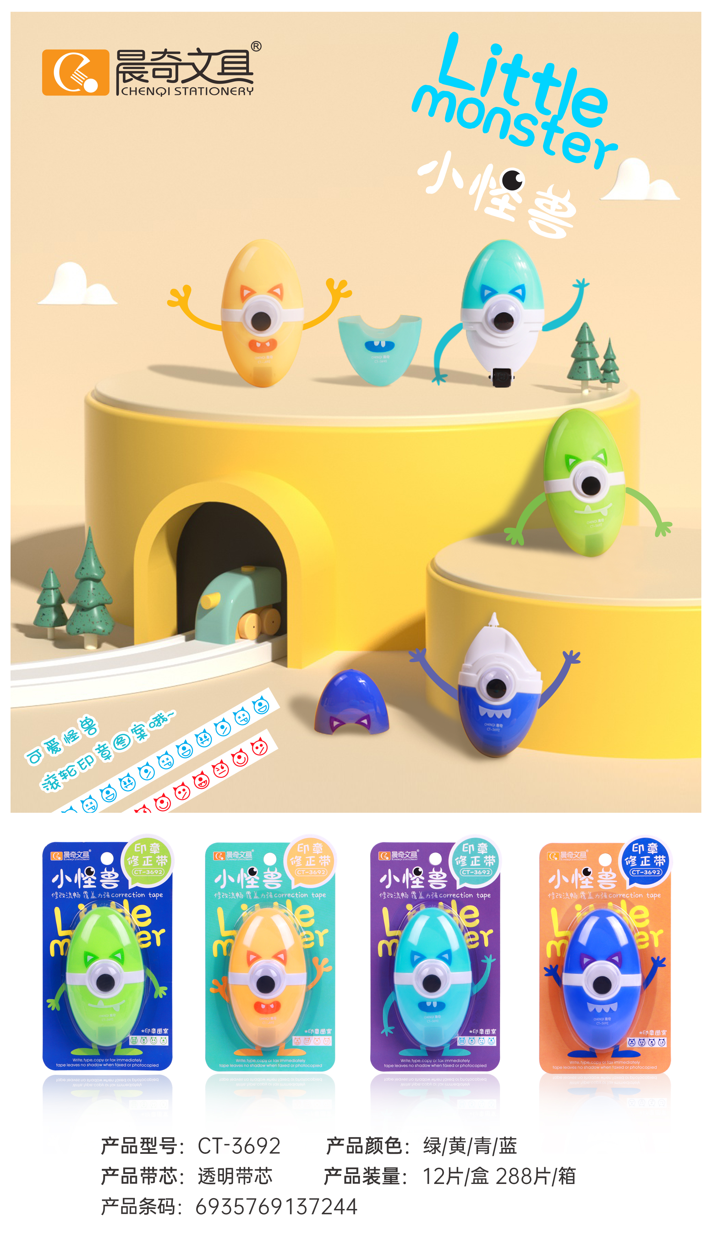 CT-3692小怪兽修正带