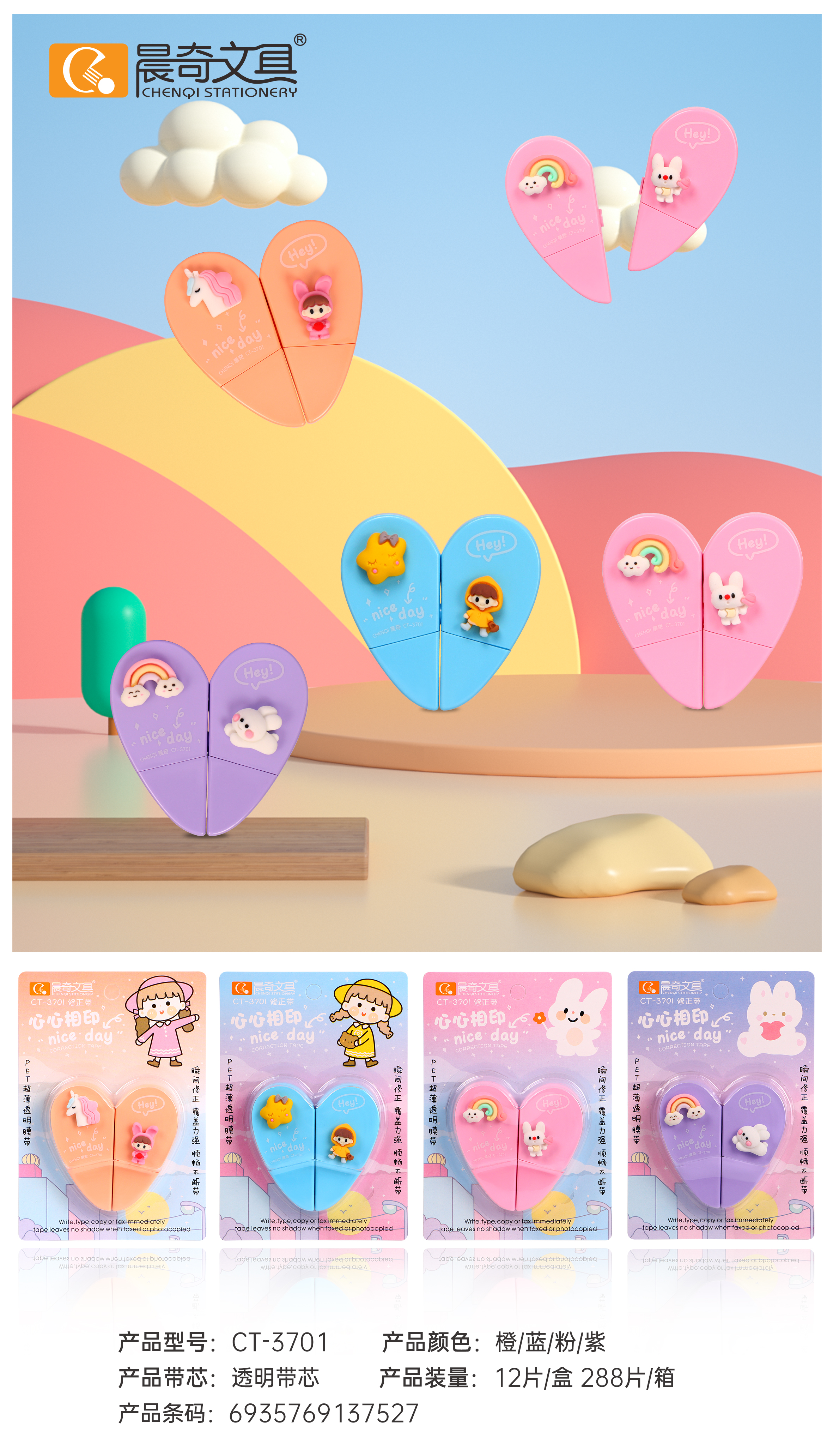 CT-3701心心相印修正带