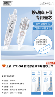 JTR-001按动修正带替芯