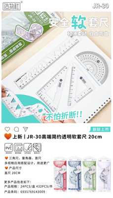 透明软套尺JR-30
