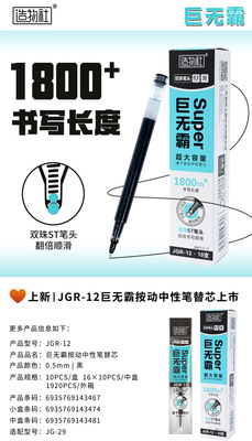 JGR-12巨无霸按动式替芯