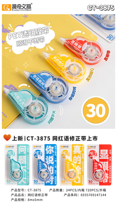 CT-3875网红语修正带