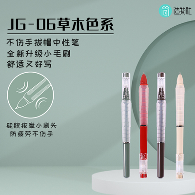 JG-06造物社拔盖中性笔
