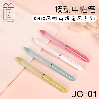 JG-01造物社按动中性笔