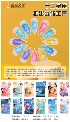 CT-3700推出式修正带