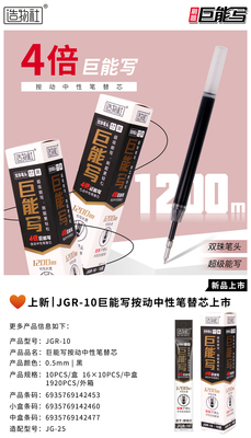 JGR-10巨能写按动式替芯