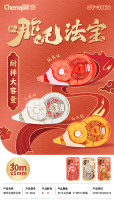 CT-3966哪吒法寶修正帶