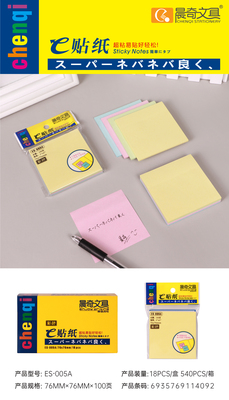 ES-005A彩色便事贴