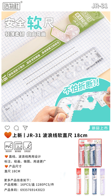 波浪线软直尺JR-31