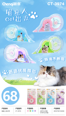 CT-3974喵星人修正帶