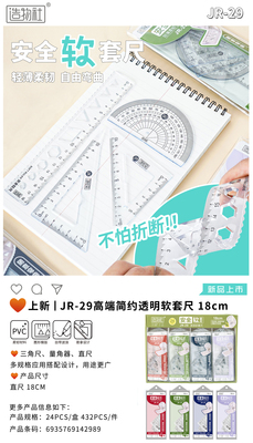 透明软套尺JR-29