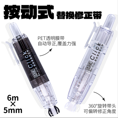 JT-23按动可按替芯修正带（黑白系）