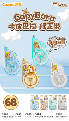 CT-3975卡皮巴拉修正帶