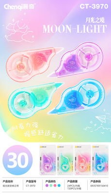 CT-3970極光漸變修正帶