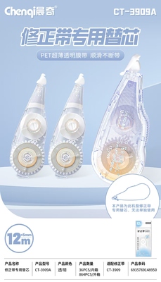 CT-3909A专用替芯修正带